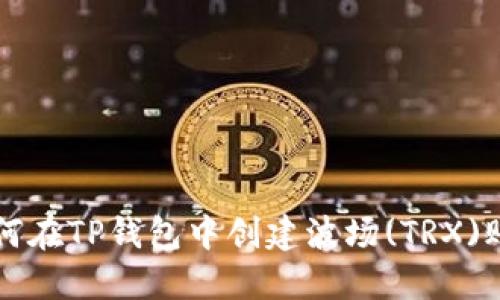 如何在TP钱包中创建波场(TRX)账户