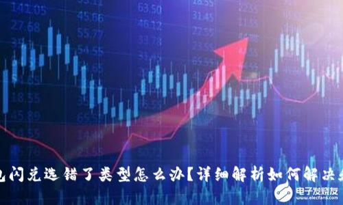 TP钱包闪兑选错了类型怎么办？详细解析如何解决和避免