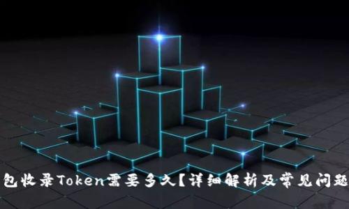 TP钱包收录Token需要多久？详细解析及常见问题解答