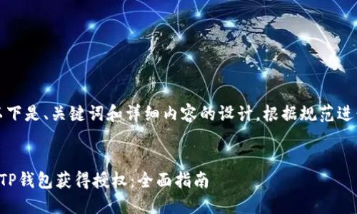注意：以下是、关键词和详细内容的设计，根据规范进行编写。


如何使TP钱包获得授权：全面指南