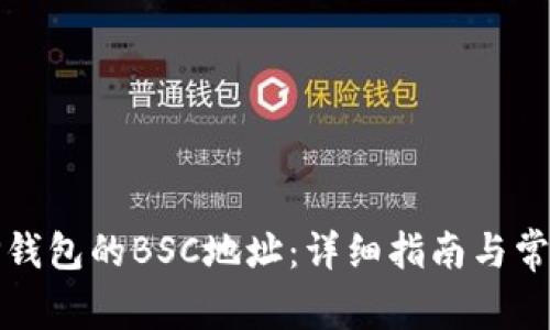 如何获取TP钱包的BSC地址：详细指南与常见问题解答