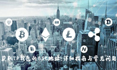 如何获取TP钱包的BSC地址：详细指南与常见问题解答
