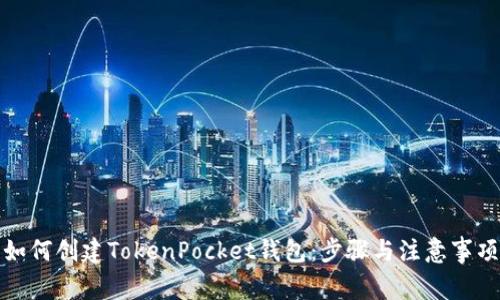 如何创建TokenPocket钱包：步骤与注意事项