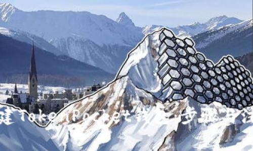 如何创建TokenPocket钱包：步骤与注意事项