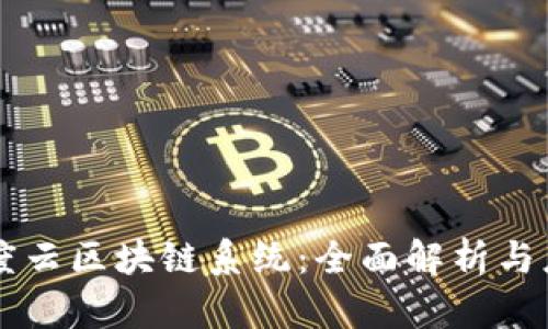 百度云区块链系统：全面解析与应用