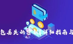 如何找回TP钱包丢失的密钥？详细指南与常见问题