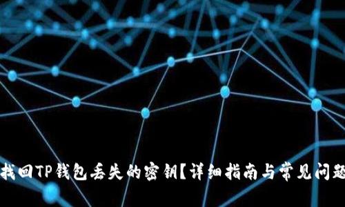 如何找回TP钱包丢失的密钥？详细指南与常见问题解答
