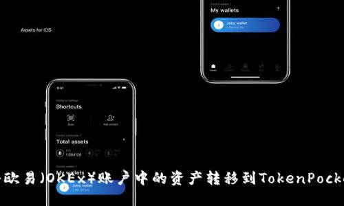 如何将欧易（OKEx）账户中的资产转移到TokenPocket钱包