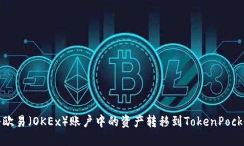如何将欧易（OKEx）账户中的资产转移到TokenPocket钱包