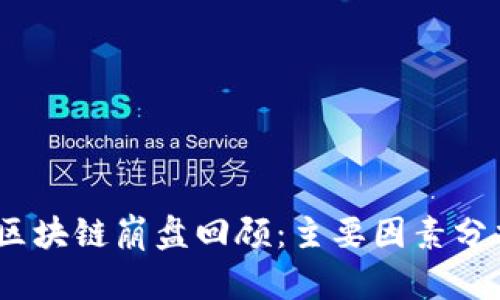 2019年区块链崩盘回顾：主要因素分析及影响