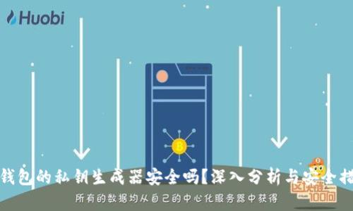 tP钱包的私钥生成器安全吗？深入分析与安全措施