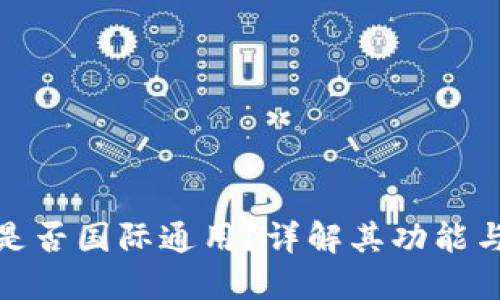 TP钱包是否国际通用？详解其功能与适用性