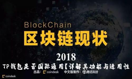 TP钱包是否国际通用？详解其功能与适用性