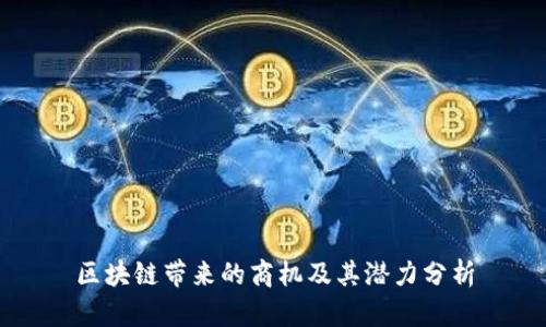 区块链带来的商机及其潜力分析