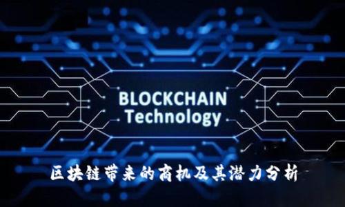 区块链带来的商机及其潜力分析