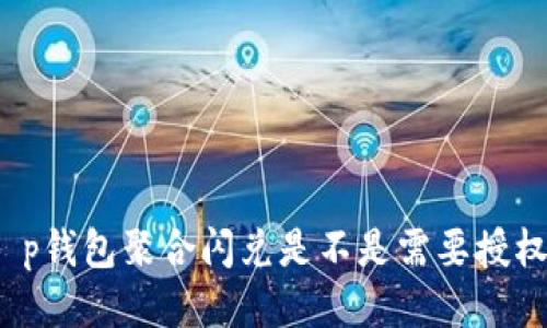 t p钱包聚合闪兑是不是需要授权？