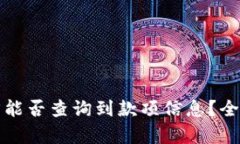 TP钱包收款方能否查询到款项信息？全面解答与分