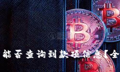 TP钱包收款方能否查询到款项信息？全面解答与分析