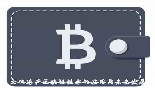 文化遗产区块链技术的应用与未来发展
