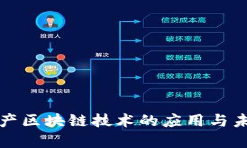 文化遗产区块链技术的应用与未来发展
