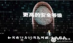如何将TP与QQ钱包对接：全面指南