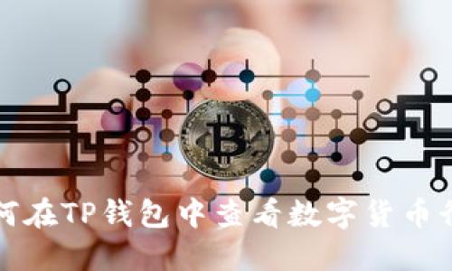 如何在TP钱包中查看数字货币行情