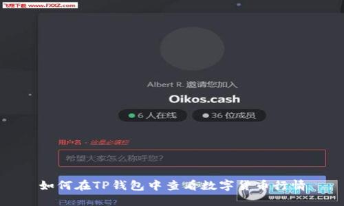如何在TP钱包中查看数字货币行情
