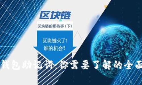 t p 钱包助记词：你需要了解的全面指南