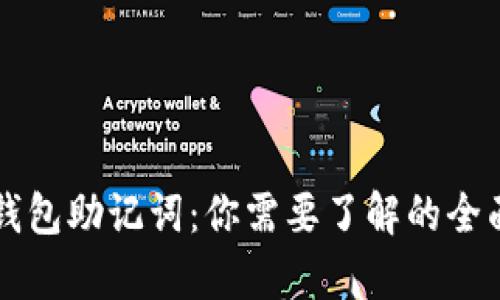 t p 钱包助记词：你需要了解的全面指南