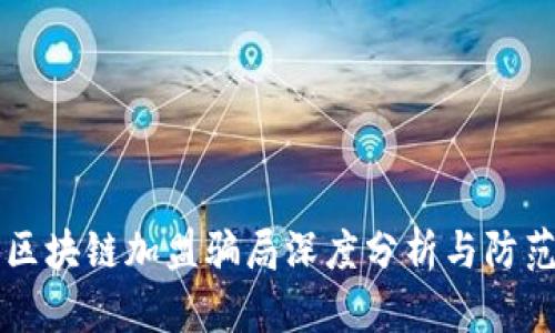 美国区块链加盟骗局深度分析与防范指南