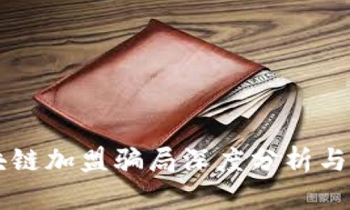 美国区块链加盟骗局深度分析与防范指南