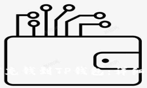 如何充钱到TP钱包：详细指南