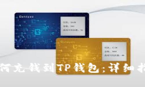 如何充钱到TP钱包：详细指南