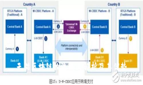 天猫区块链物流模式解析及其优势
