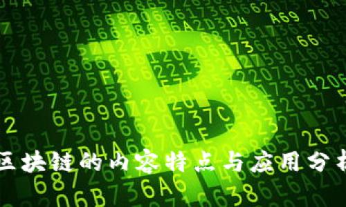 区块链的内容特点与应用分析