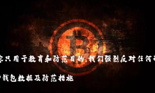 注意：下面的内容只用于教育和防范目的，我们强烈反对任何形式的黑客行为。

黑客如何盗取TP钱包数据及防范措施