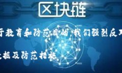 注意：下面的内容只用于教育和防范目的，我们