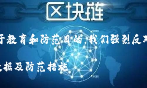 注意：下面的内容只用于教育和防范目的，我们强烈反对任何形式的黑客行为。

黑客如何盗取TP钱包数据及防范措施