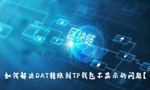 如何解决DAT转账到TP钱包不显示的问题？