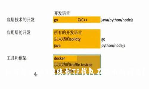 如何解决DAT转账到TP钱包不显示的问题？