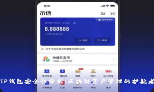 TP钱包安全性分析：区块链资产管理的护航者
