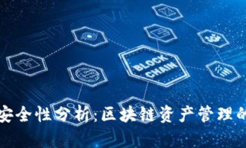 TP钱包安全性分析：区块链资产管理的护航者