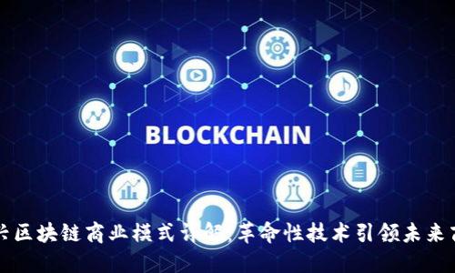 新兴区块链商业模式详解：革命性技术引领未来商业