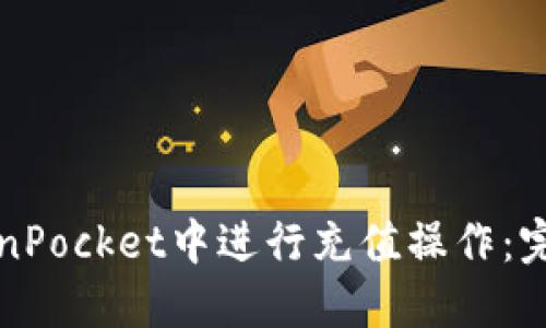 如何在TokenPocket中进行充值操作：完整视频教程