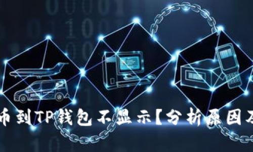 为什么提币到TP钱包不显示？分析原因及解决方案