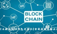 为什么提币到TP钱包不显示？分析原因及解决方案