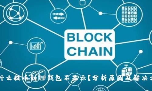 为什么提币到TP钱包不显示？分析原因及解决方案