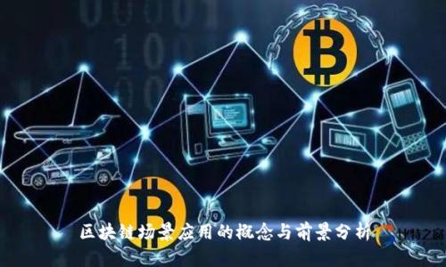 区块链场景应用的概念与前景分析