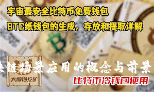 区块链场景应用的概念与前景分析
