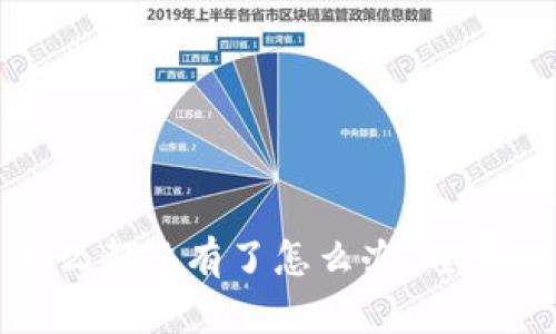 思考的和关键词


TP钱包发现里什么都没有了怎么办？全面解答与解决方案